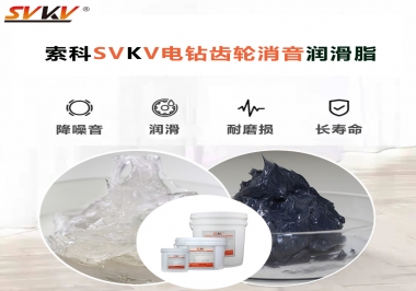 電鉆我選用索科齒輪消音潤滑脂不僅耐高溫潤滑，且消音耐久！你值得擁有!