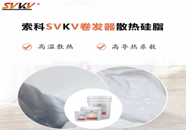 300℃高溫也無憂，卷發器散熱硅脂如何選?