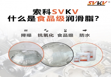 什么是食品級潤滑脂？