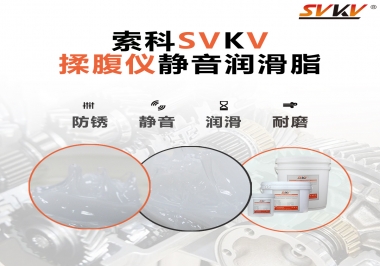 索科潤滑脂，揉腹儀電機長效靜音的秘訣