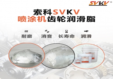 消除噴涂機齒輪異音，選擇這款潤滑脂