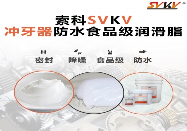 密封防水食品級，如何滿足沖牙器對潤滑脂的高要求