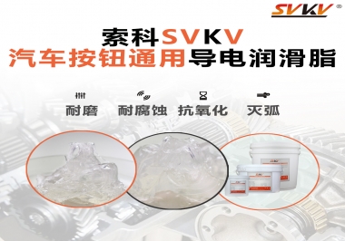 汽車按鈕通用導電潤滑油脂，怎么選？