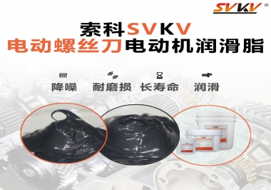 電動螺絲刀電動機用的是什么潤滑脂呢？