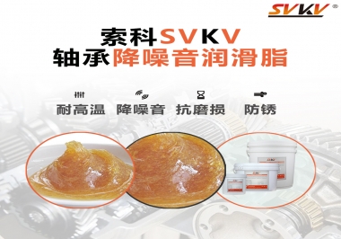 電吹風軸承好伴侶，索科軸承降噪音潤滑脂