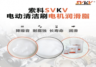  電動清潔刷電機潤滑脂如何選擇？