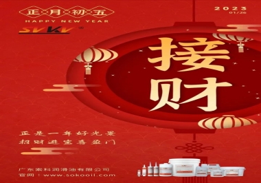 索科，正月初五：正是一年好光景，招財進寶喜盈門