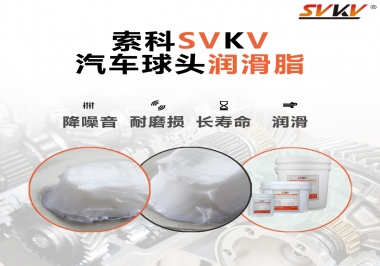 汽車球頭潤滑好搭檔，索科潤滑脂