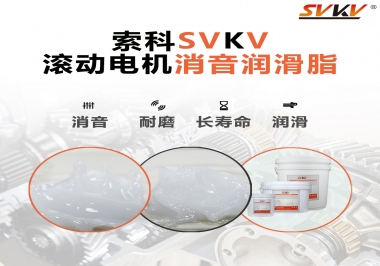 減少滾筒電機(jī)噪音，應(yīng)該怎么選擇消音潤(rùn)滑脂