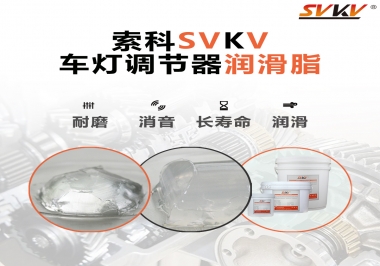 車燈調節器靜音潤滑脂，就選索科