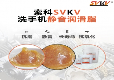 洗手機(jī)噪音大，試試索科靜音潤(rùn)滑脂