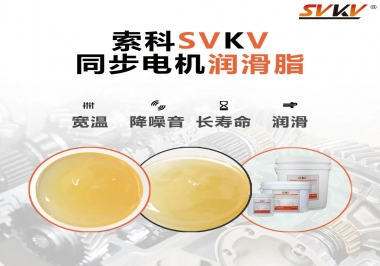 選擇同步電機潤滑脂需要注意什么？