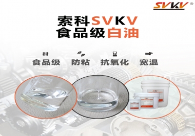 什么是食品級白油？