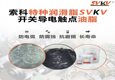 開關導電觸點油脂為什么能夠提高安全性？