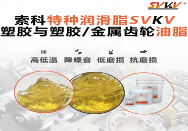 你知道汽車哪些部件需要使用齒輪潤滑脂嗎？索科告訴你！