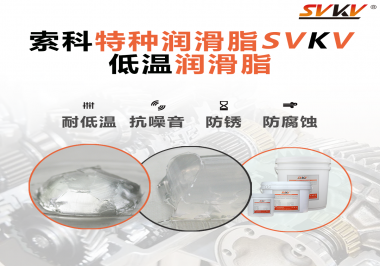 索科告訴你升降桿為什么會用到低溫潤滑脂！