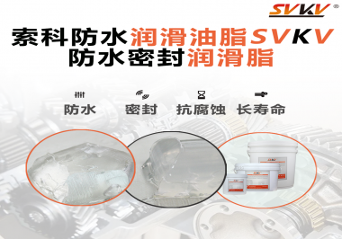 防水潤滑油脂的使用需要注意什么？索科告訴你！