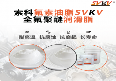全氟聚醚潤滑脂使用需要注意什么？索科告訴你！