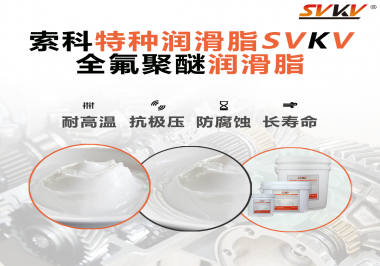 全氟聚醚潤滑脂的特點是什么？被運用于哪些領域？