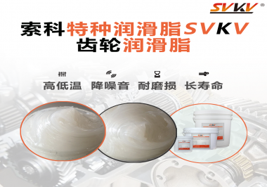 降低噪音的齒輪潤滑脂具有哪些特點？