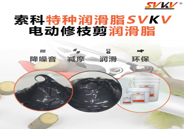 不知道電動(dòng)修枝剪潤(rùn)滑脂如何選擇？別擔(dān)心，索科來(lái)幫您！
