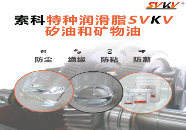 你知道矽油和普通潤滑油相比有什么優勢嗎？
