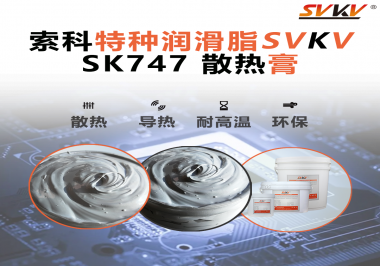 散熱片散熱效果不理想？不妨試試索科SVKV散熱膏！