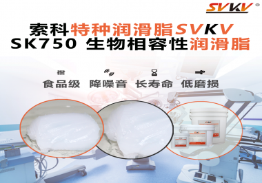 醫療設備動不順？索科生物相容性潤滑脂，讓每一次精準動作都安心！