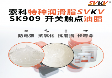 開關(guān)一按就失靈？很多故障其實(shí)是潤(rùn)滑沒選對(duì)——工程師必看的觸點(diǎn)潤(rùn)滑解決方案！