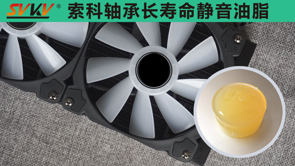 電腦風(fēng)扇長效靜音潤滑，就選索科潤滑油！